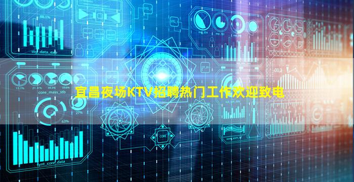 宜昌夜场KTV招聘热门工作欢迎致电